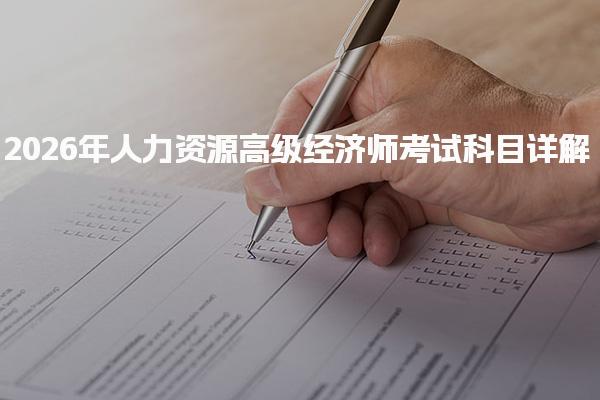 2026年人力资源高级经济师考试科目详解