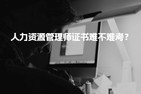 人力资源管理师证书难不难考？全面解析考试挑战与应对策略