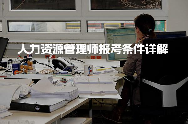 人力资源管理师报考条件  职业发展与报考优势