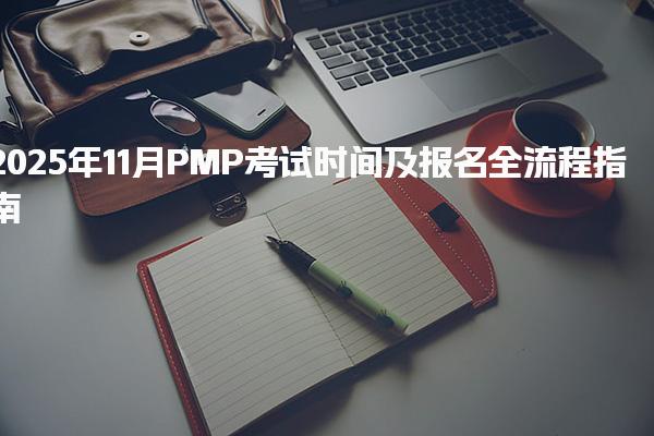 2025年11月PMP考试时间及报名全流程指南