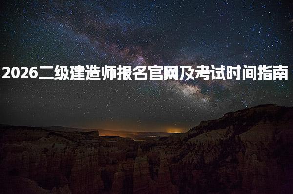2026二级建造师报名官网及考试时间指南