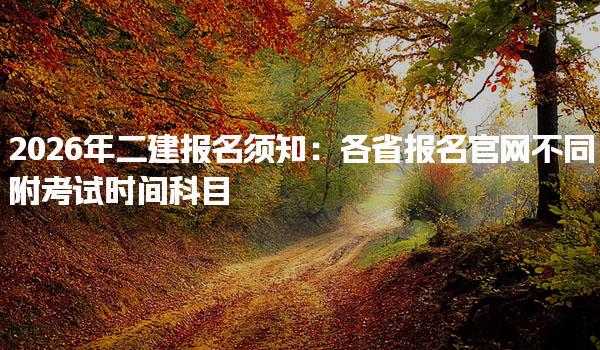 2026年二建报名须知各省报名官网附考试时间科目