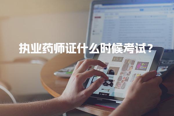 2025年执业药师证什么时候考试？考试时间及安排详解