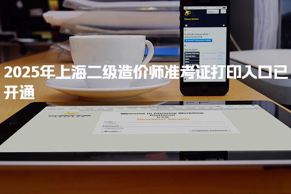 2025年上海二级造价师准考证打印入口已开通