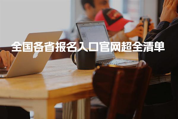 2026二建：全国各省报名入口官网超全清单