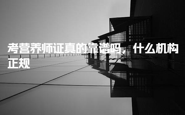 考营养师证真的靠谱吗，什么机构正规