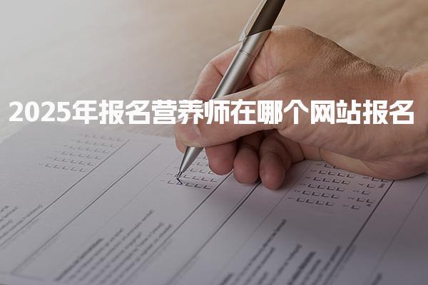 2025年报名营养师在哪个网站报名