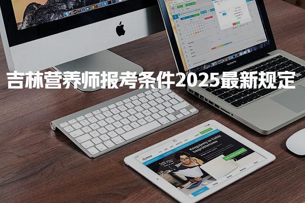 吉林营养师报考条件2025最新规定
