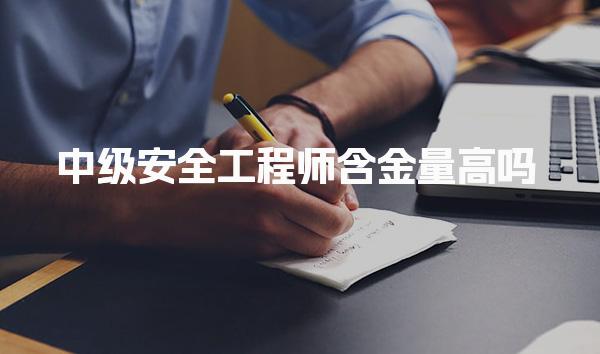 中级安全工程师含金量高吗 薪资水平怎么样
