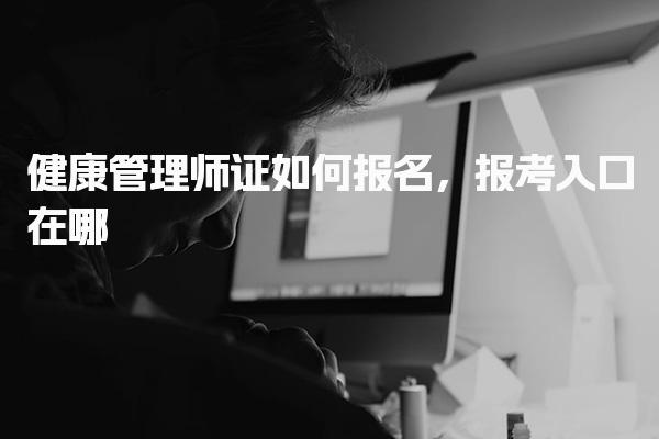健康管理师证如何报名报考入口在哪
