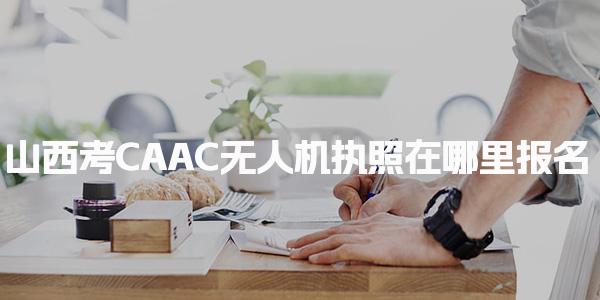 山西考CAAC无人机执照在哪里 报名条件有哪些