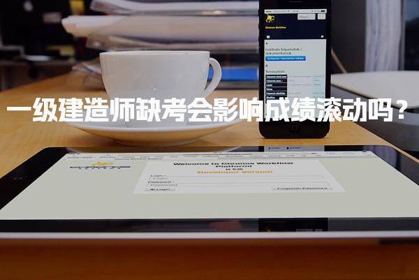 一级建造师缺考会影响成绩滚动吗？如何避免成绩失效