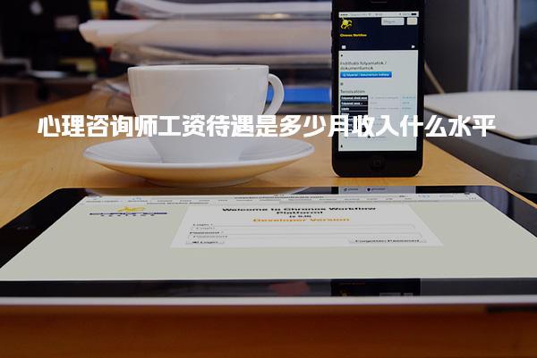 心理咨询师工资待遇是多少及月收入什么水平