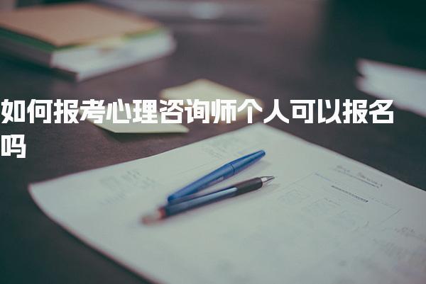 如何报考心理咨询师 报考条件与流程