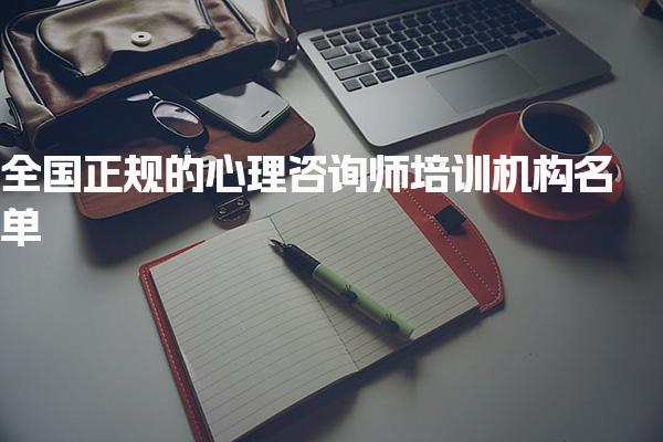 全国正规的心理咨询师培训机构名单