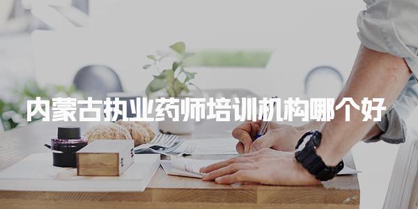 内蒙古执业药师培训机构哪个好