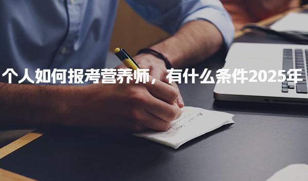 2025年个人如何报考营养师有什么条件