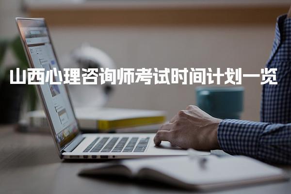 山西心理咨询师考试时间考生报名方法