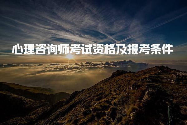 心理咨询师考试资格及报考条件考试是统考吗