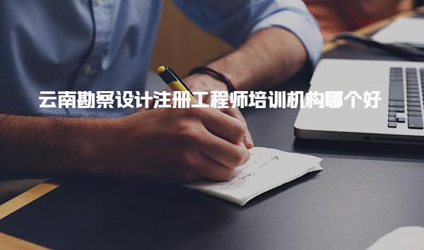 云南勘察设计注册工程师培训机构哪个好