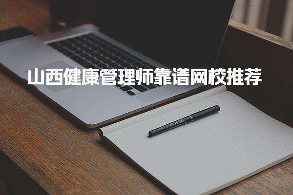 山西健康管理师靠谱网校推荐，有必要报辅导机构吗
