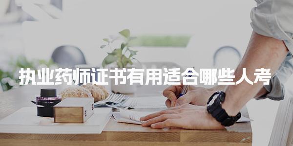 执业药师证书有用吗 适合哪些人考