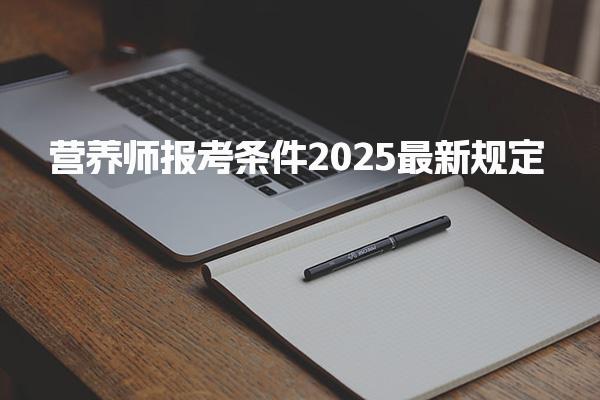 营养师报考条件2025最新规定