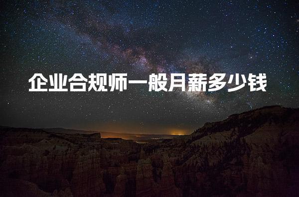 企业合规师一般月薪多少钱 工作内容职业前景