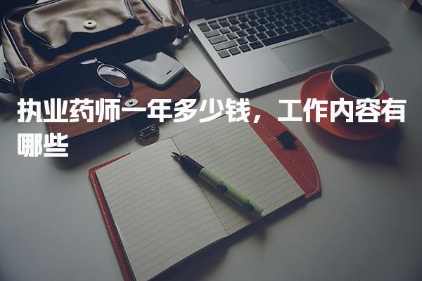 执业药师一年多少钱 工作内容有哪些