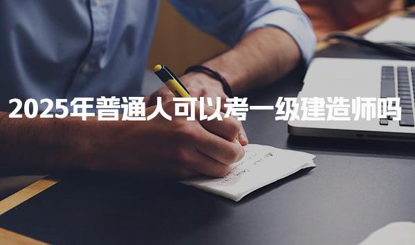 2025年满足什么条件可以考一级建造师吗