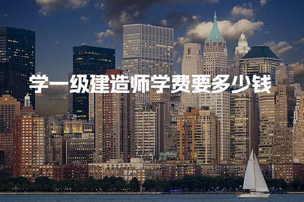 一级建造师学费要多少钱 报名流程及注意事项