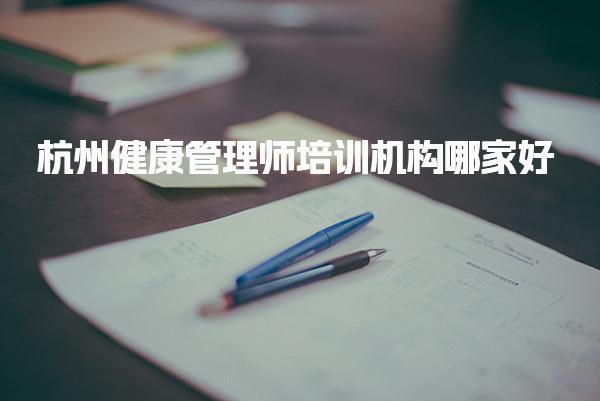 杭州健康管理师培训机构哪家好 培训机构推荐