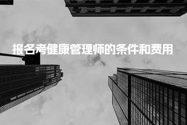 2025报名考健康管理师的条件和费用