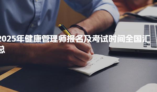 2025年健康管理师报名及考试时间全国汇总
