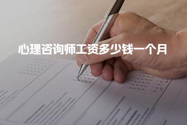 心理咨询师工资多少钱一个月 收入构成与职业发展路径