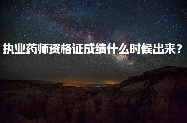 执业药师资格证成绩什么时候出来？详解2025年考试安排