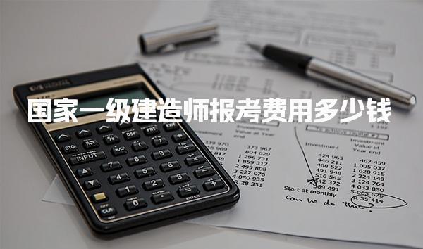 国家一级建造师报考费用多少钱，培训多少钱