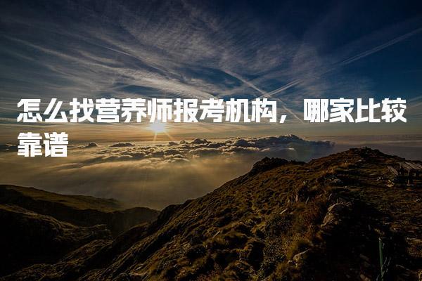 怎么找营养师报考机构，哪家比较靠谱