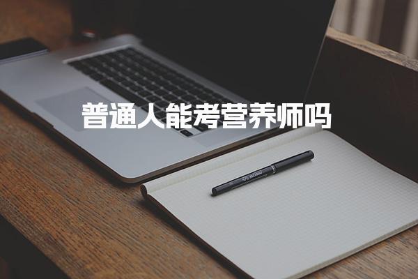 普通人能考营养师吗 报考条件与级别划分