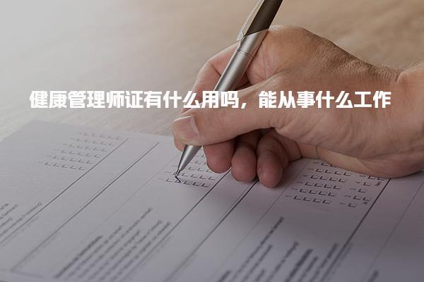 健康管理师证有什么用吗，能从事什么工作