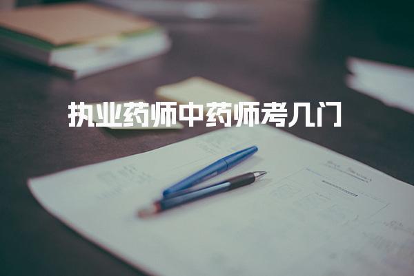 执业药师中药师考几门 报考条件与免试政策