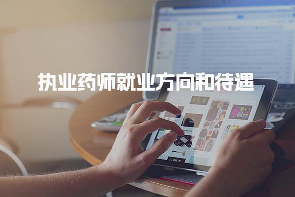 执业药师就业方向和待遇 月收入大概多少