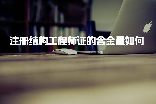 注册结构工程师证的含金量如何