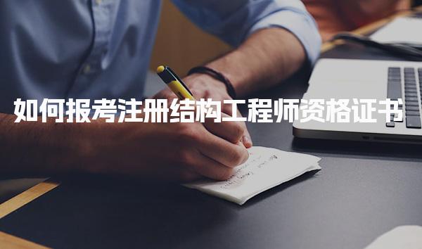 2025如何报考注册结构工程师资格证书自己怎么报名
