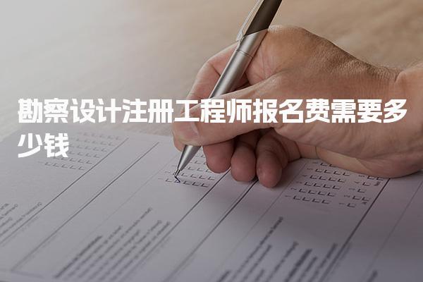 勘察设计注册工程师报名费需要多少钱，培训费多少