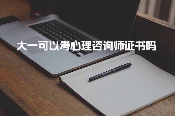 大一可以考心理咨询师证书吗，2025报考条件有哪些