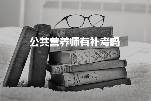 公共营养师有补考吗，一般在几月份