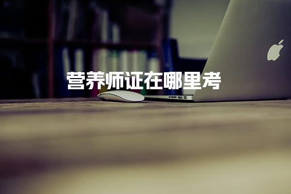 营养师证在哪里考 报名条件与级别划分