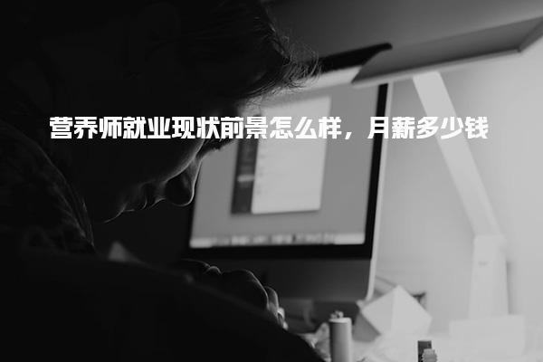 营养师就业现状前景怎么样 月薪多少钱