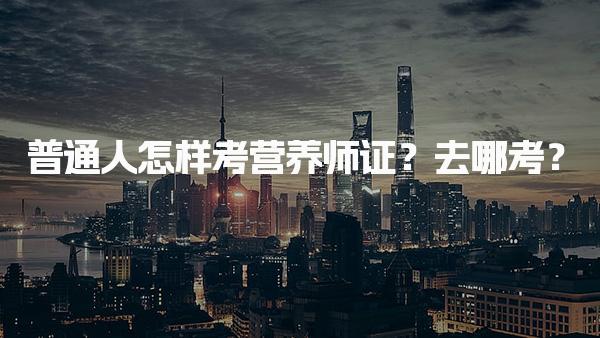 普通人怎样考营养师证 报名与考试流程详解